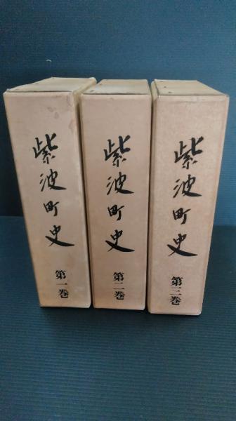 紫波町史(紫波町史編纂委員会 編) / 東光書店 / 古本、中古本