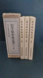 岩手県中世文書