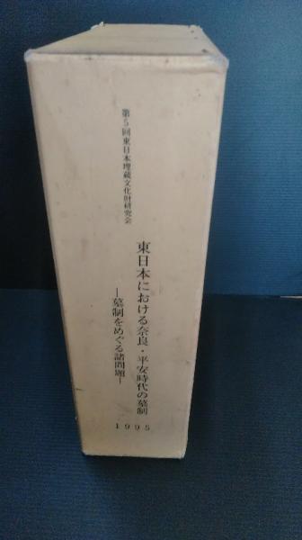東日本における奈良 平安時代の墓制 墓制をめぐる諸問題 栃木県考古学会編 ダストボックス 古本 中古本 古書籍の通販は 日本の古本屋 日本の古本屋 東日本における奈良 平安時代の墓制 墓制をめぐる諸問題 栃木県考古学会編 ダストボックス 古本 中古本 古書籍の通販は 日本の古本屋 日本の古本屋