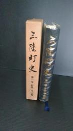 三陸町史　第１巻　自然・考古編　岩手県大船渡市