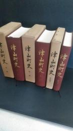 宮城県津山町　津山町史　前編＋後編＋資料編1　3冊一括