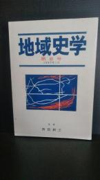 地域史学　8号　新井奥邃　粟野健次郎　　大山幸太郎