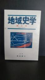 地域史学　№９　1997年6月　　新井奥邃