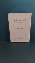 漁業ものがたり : 海につながる生活