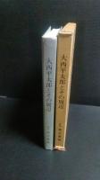 大西平太郎とその周辺