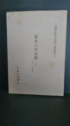 吉田大肝入文書　解読・読み下し　嘉永六年定留（上）　今泉古文書会