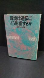 環境は遺伝にどう影響するか