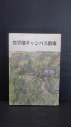 岩手大学農学部創学８０周年記念　農学部キャンパス散策