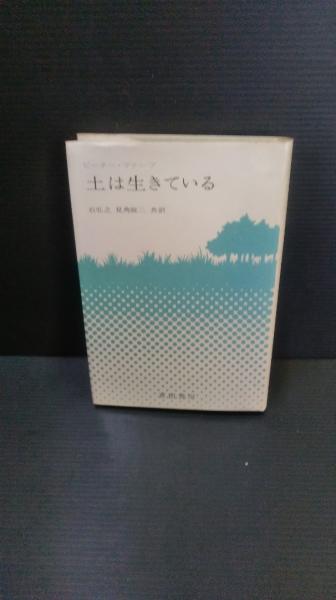 『1年保証』 著 土は生きている(ピーター・ファーブ ; 共訳 見角鋭二 石弘之, 自然科学と技術