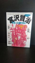 宮沢賢治をもっと知りたい : 賢治に魅せられた37人が案内する賢治ワールド探検の手引き