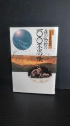 森の動物の100不思議