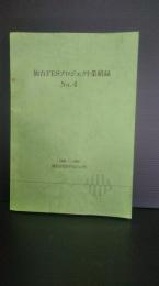 仙台FESプロジェクト業績録　№４　1988-1989