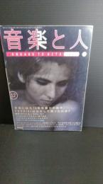 音楽と人　　第4巻　第12号　平成８年12月号　　YOSIKI  他