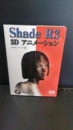 Shade R3 3Dアニメーション