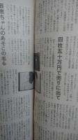 週刊現代　昭和６１年10月4日号　山口百恵秘中の秘ヌード写真ついに発見