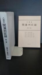 八巻本関藩列臣録 　一関藩　　田村藩　岩手県一関市