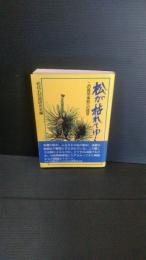 松が枯れてゆく : この異常事態への提言