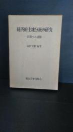 経済的土地分級の研究 : 農業への適用