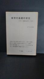 数学の基礎の研究