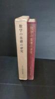 数学の基礎の研究