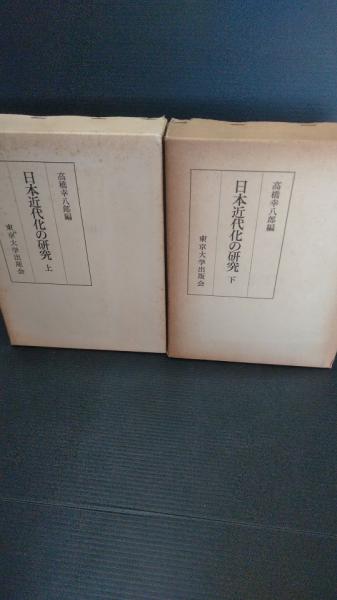 近代日鮮關係の研究　上下巻揃　明治百年史叢書　原書房　1973年 田中義一伝記 上下 明治百年史叢書(高倉徹一 編) / 古本、中古本