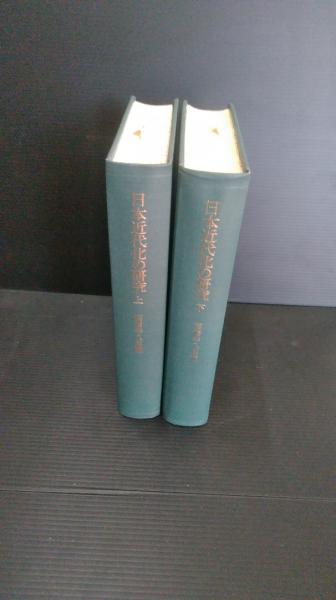 近代日鮮關係の研究　上下巻揃　明治百年史叢書　原書房　1973年 61tclNEZhfL._UF350,350_QL50_.jpg