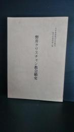 磐井クリスチャン教会略史　一関　限定２００部