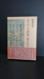 みちのくの和歌、遥かなり