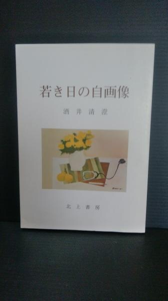 若き日の自画像(酒井清澄 著) / 古本、中古本、古書籍の通販は「日本の 