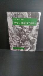 ママはまほうつかい : こどものうた