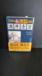 昭和の赤ひげ先生酒井清澄