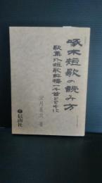 啄木短歌の読み方 : 歌集外短歌評釋一千首とともに