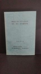 開発途上国における農林業教育・研究・普及機関要覧