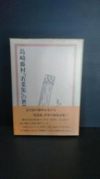 島崎藤村「若菜集」の世界