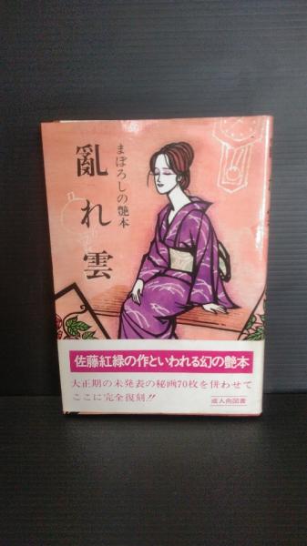 まぼろしの艶本 乱れ曇 （佐藤紅緑作といわれる幻の艶本 大正期の未