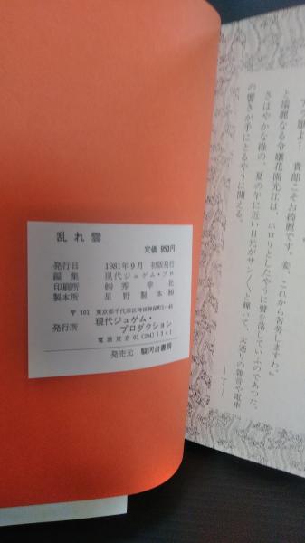 まぼろしの艶本 乱れ曇 （佐藤紅緑作といわれる幻の艶本 大正期の未