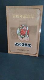 江刺金札米　江刺金札米１００周年記念事業　百周年記念誌　江刺金札米の史実・江刺金札米の歴史　ほか　小玉克幸　岩手県江刺市