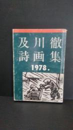 及川徹詩画集 : 1978