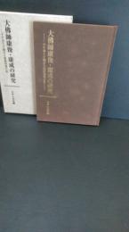 大仏師康俊・康成の研究 : 千手寺千手観音立像修理報告書