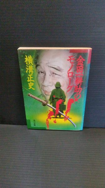 金田一耕助のモノローグ | 横溝正史 著 | 角川書店 | ¥1,350 - 日本の