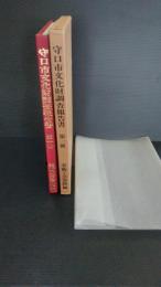 守口市文化財調査報告書