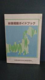 林業視察ガイドブック : 林業普及指導事業創設30周年記念誌