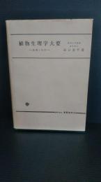 植物生理学大要 : 基礎と応用