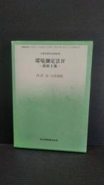 環境測定法4　森林土壌　(生態学研究法講座30)