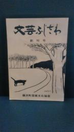 文芸ふじさわ　創刊号　藤沢町芸術文化協会　岩手県東磐井郡藤沢町