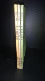 岩手県東磐井郡藤沢町　藤沢町立藤沢中学校　学校経営概要５７年度・藤中の研究昭和５８年度・学校経営概要昭和５９年度　3冊一括