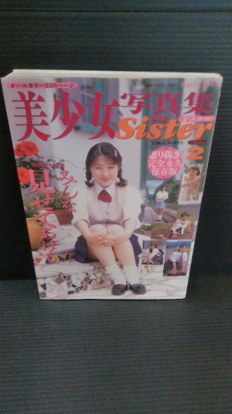 美少女写真集 シスター 豪華保存版 / 古本、中古本、古書籍の通販は 