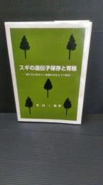 スギの遺伝子保存と育種 : 種子及び苗木から樹齢50年生までの総括