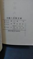 中國八大散文家