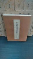 平野雅章日本料理探究全書　全13巻揃＋別冊総目次